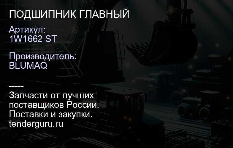1W1662 ST ПОДШИПНИК ГЛАВНЫЙ | купить запчасти
